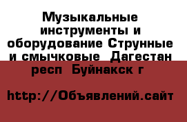 Музыкальные инструменты и оборудование Струнные и смычковые. Дагестан респ.,Буйнакск г.